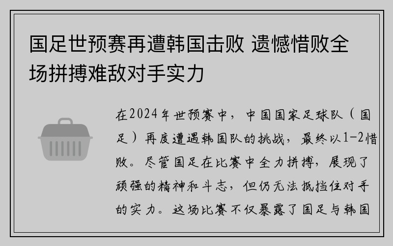 国足世预赛再遭韩国击败 遗憾惜败全场拼搏难敌对手实力