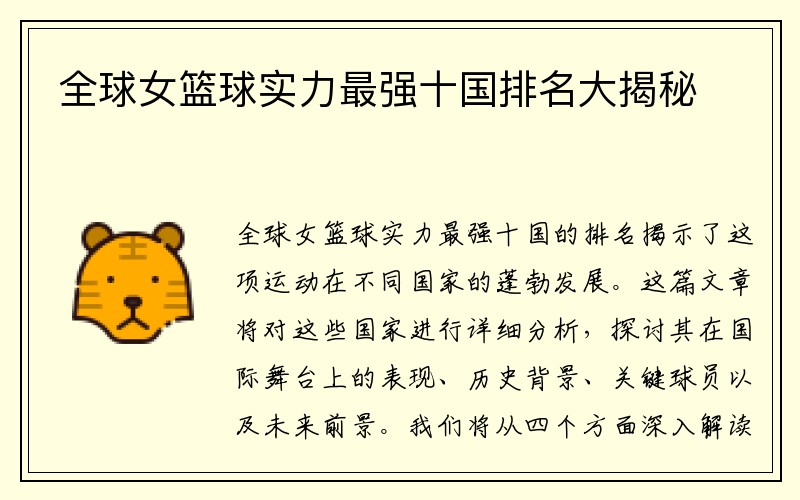 全球女篮球实力最强十国排名大揭秘