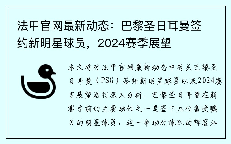 法甲官网最新动态：巴黎圣日耳曼签约新明星球员，2024赛季展望