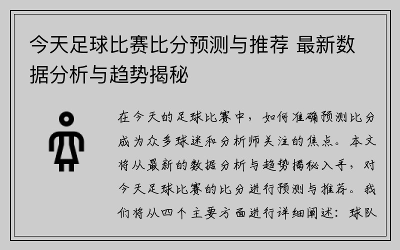 今天足球比赛比分预测与推荐 最新数据分析与趋势揭秘