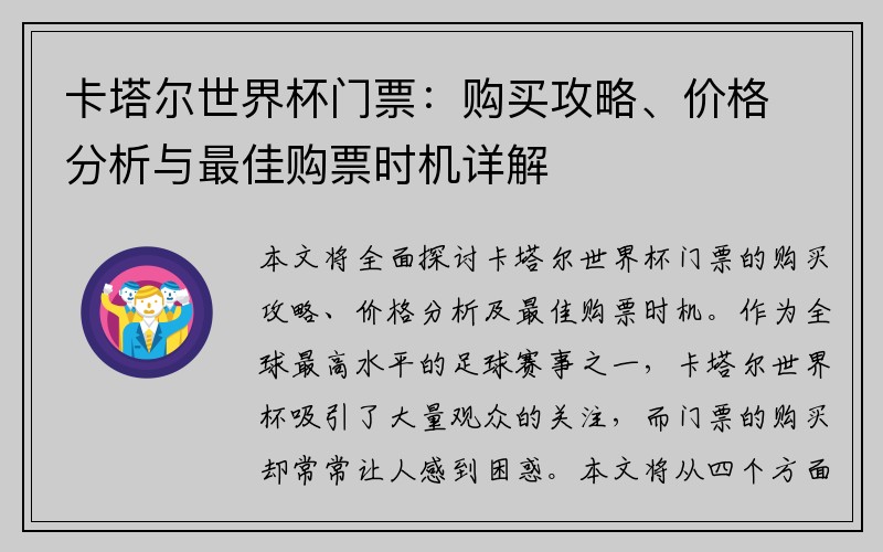 卡塔尔世界杯门票：购买攻略、价格分析与最佳购票时机详解
