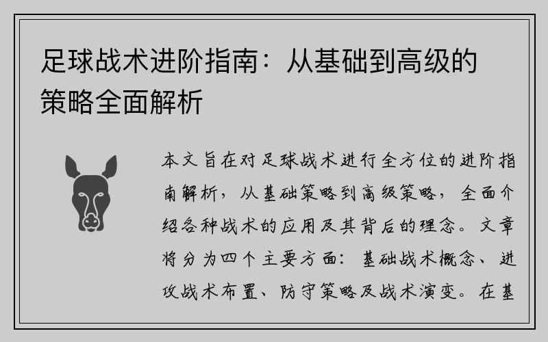 足球战术进阶指南：从基础到高级的策略全面解析
