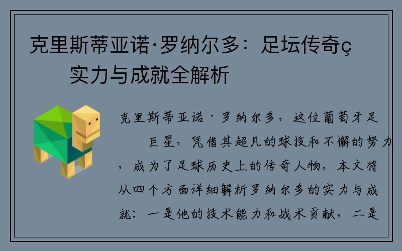 克里斯蒂亚诺·罗纳尔多：足坛传奇的实力与成就全解析