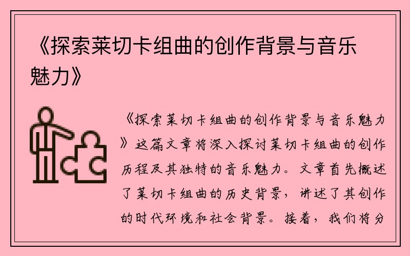 《探索莱切卡组曲的创作背景与音乐魅力》