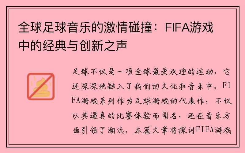全球足球音乐的激情碰撞：FIFA游戏中的经典与创新之声