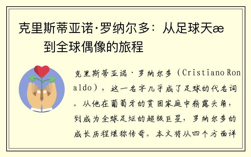 克里斯蒂亚诺·罗纳尔多：从足球天才到全球偶像的旅程