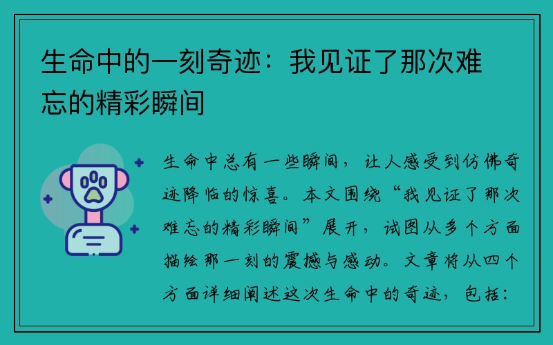 生命中的一刻奇迹：我见证了那次难忘的精彩瞬间