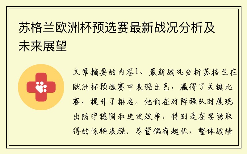 苏格兰欧洲杯预选赛最新战况分析及未来展望