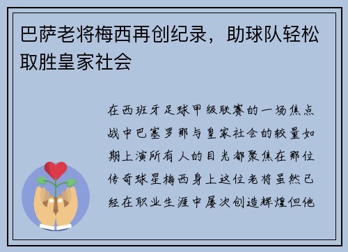 巴萨老将梅西再创纪录，助球队轻松取胜皇家社会