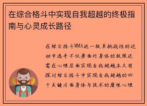 在综合格斗中实现自我超越的终极指南与心灵成长路径