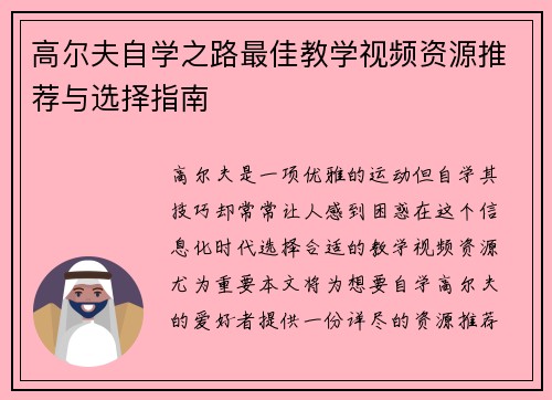 高尔夫自学之路最佳教学视频资源推荐与选择指南