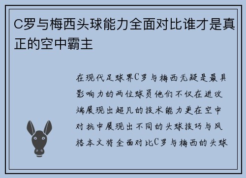 C罗与梅西头球能力全面对比谁才是真正的空中霸主