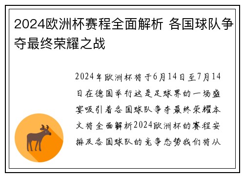 2024欧洲杯赛程全面解析 各国球队争夺最终荣耀之战