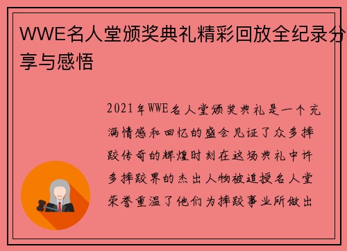 WWE名人堂颁奖典礼精彩回放全纪录分享与感悟
