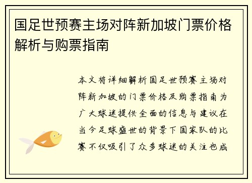 国足世预赛主场对阵新加坡门票价格解析与购票指南