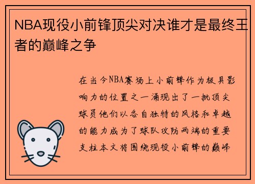 NBA现役小前锋顶尖对决谁才是最终王者的巅峰之争