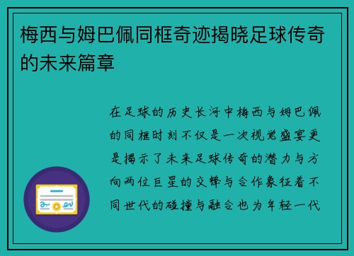 梅西与姆巴佩同框奇迹揭晓足球传奇的未来篇章