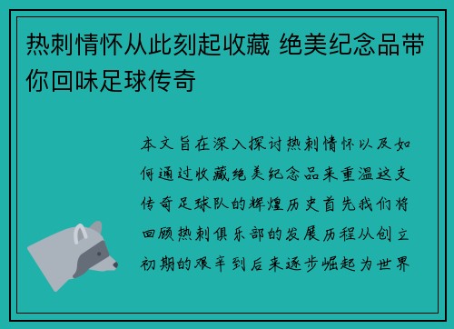 热刺情怀从此刻起收藏 绝美纪念品带你回味足球传奇