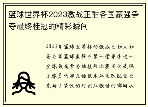 篮球世界杯2023激战正酣各国豪强争夺最终桂冠的精彩瞬间