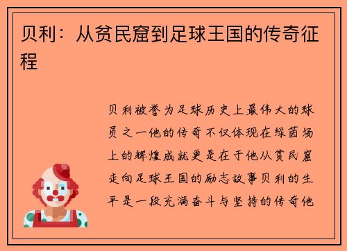 贝利：从贫民窟到足球王国的传奇征程