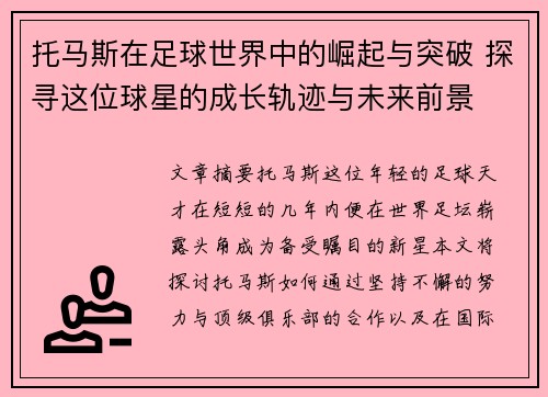 托马斯在足球世界中的崛起与突破 探寻这位球星的成长轨迹与未来前景