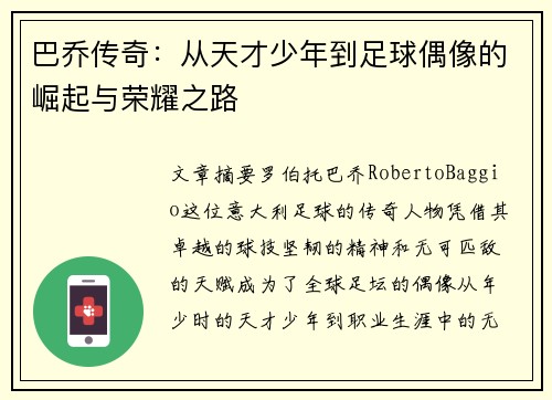 巴乔传奇：从天才少年到足球偶像的崛起与荣耀之路