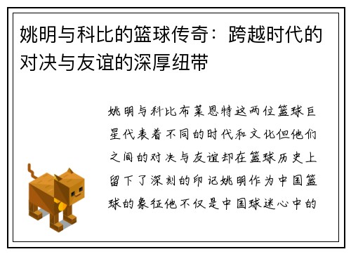 姚明与科比的篮球传奇：跨越时代的对决与友谊的深厚纽带