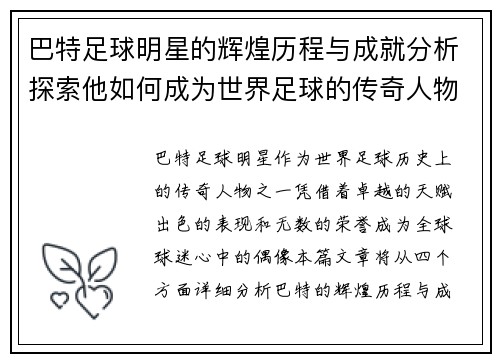 巴特足球明星的辉煌历程与成就分析探索他如何成为世界足球的传奇人物