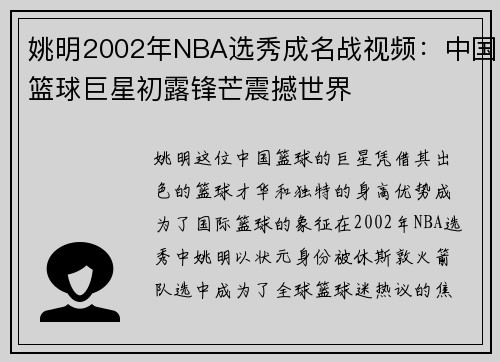 姚明2002年NBA选秀成名战视频：中国篮球巨星初露锋芒震撼世界
