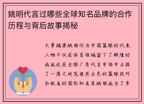 姚明代言过哪些全球知名品牌的合作历程与背后故事揭秘