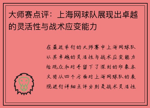 大师赛点评：上海网球队展现出卓越的灵活性与战术应变能力