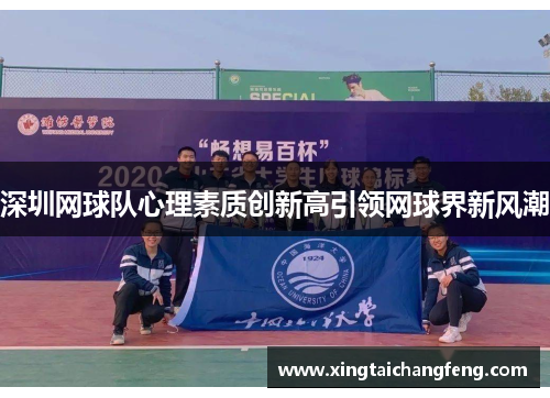 深圳网球队心理素质创新高引领网球界新风潮