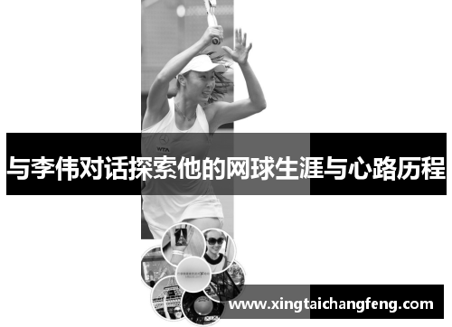 与李伟对话探索他的网球生涯与心路历程