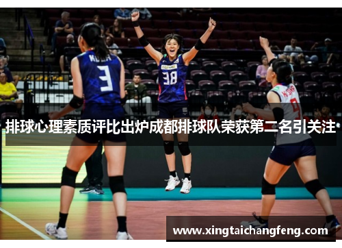 排球心理素质评比出炉成都排球队荣获第二名引关注