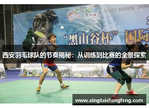 西安羽毛球队的节奏揭秘：从训练到比赛的全景探索