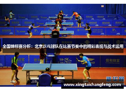 全国锦标赛分析：北京乒乓球队在比赛节奏中的精彩表现与战术运用