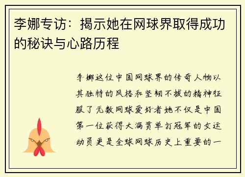 李娜专访：揭示她在网球界取得成功的秘诀与心路历程