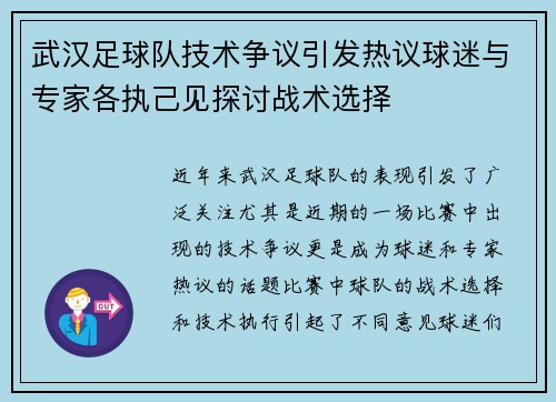 武汉足球队技术争议引发热议球迷与专家各执己见探讨战术选择