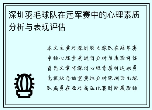 深圳羽毛球队在冠军赛中的心理素质分析与表现评估