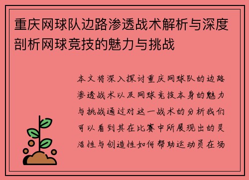 重庆网球队边路渗透战术解析与深度剖析网球竞技的魅力与挑战
