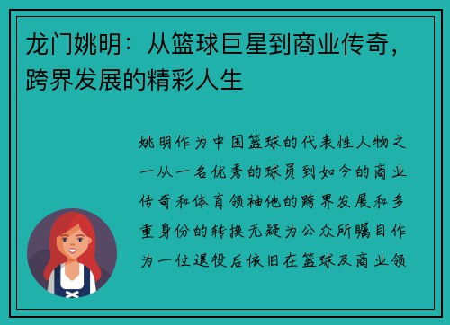 龙门姚明：从篮球巨星到商业传奇，跨界发展的精彩人生
