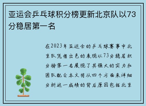 亚运会乒乓球积分榜更新北京队以73分稳居第一名