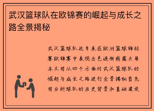 武汉篮球队在欧锦赛的崛起与成长之路全景揭秘