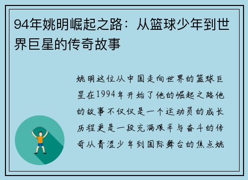 94年姚明崛起之路：从篮球少年到世界巨星的传奇故事