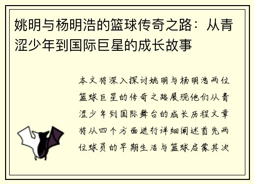 姚明与杨明浩的篮球传奇之路：从青涩少年到国际巨星的成长故事