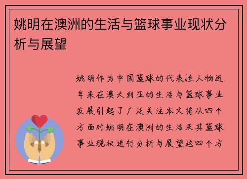 姚明在澳洲的生活与篮球事业现状分析与展望
