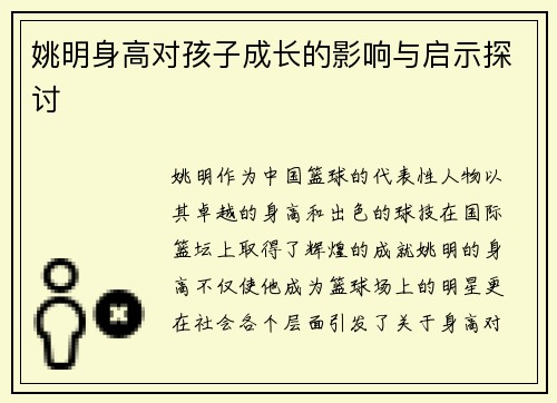 姚明身高对孩子成长的影响与启示探讨