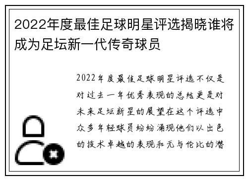 2022年度最佳足球明星评选揭晓谁将成为足坛新一代传奇球员