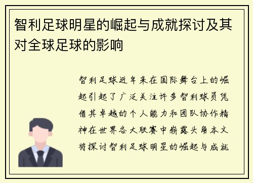 智利足球明星的崛起与成就探讨及其对全球足球的影响