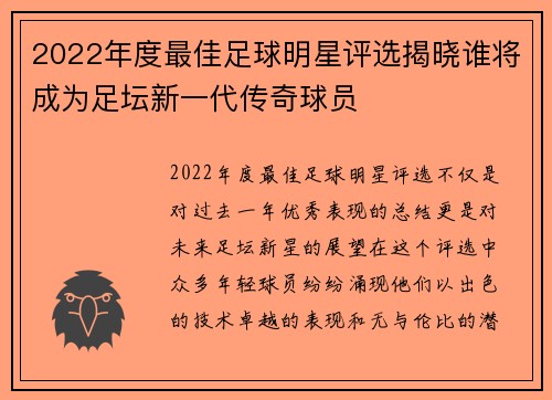 2022年度最佳足球明星评选揭晓谁将成为足坛新一代传奇球员